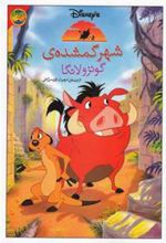 کتاب شهر گمشده ی گونزولانگا