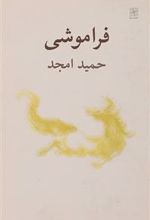 کتاب فراموشی