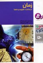 کتاب زمان در ساعت، تقویم و فضا