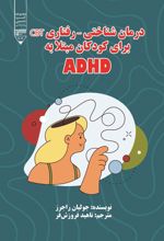 جلد کتاب رمان شناختی - رفتاری CBT برای کودکان مبتلا به ADHD