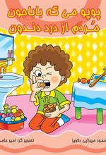 کتاب پوپو می گه بابا جون مردم از درد دندون (همراه با سی دی)