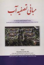 کتاب مبانی تصفیه آب