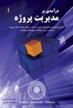 کتاب درآمدی بر مدیریت پروژه