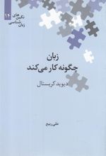 کتاب زبان چگونه کار می کند