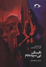 کتاب تابستان بی سپیده دم