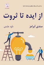کتاب از ایده تا ثروت