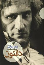 کتاب دانتون