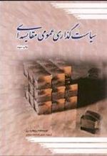 کتاب سیاست گذاری عمومی مقایسه ای