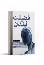 کتاب فضیلت فقدان