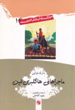 جلد کتاب ماجراهای هاکلبری‌ فین
