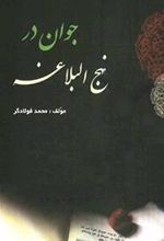 کتاب جوان در نهج البلاغه