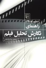 کتاب راهنمای نگارش تحلیل فیلم