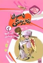 کتاب پسران زره پوش