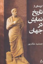 کتاب گزیده ای از تاریخ نمایش در جهان