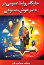 کتاب جایگاه روابط عمومی در عصر هوش مصنوعی