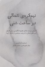 کتاب نیم کره ی شمالی در ساعت شنی