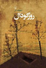کتاب روز گودال