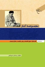 کتاب مجموعه آثار علامه طباطبایی (جلد هفتم)