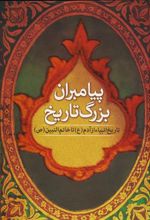 کتاب پیامبران بزرگ تاریخ