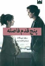 کتاب پنج قدم فاصله