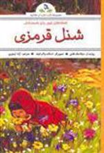 کتاب افسانه های شیرین برای کودکان : شنل قرمزی