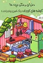 جلد کتاب کتاب دنیای رنگی بچه‌ها (جلد اول)