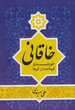 کتاب خاقانی
