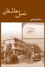 کتاب نسل عاشقان