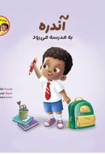 جلد کتاب آندره به مدرسه می‌رود