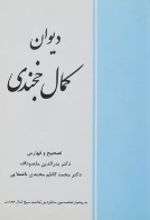 جلد کتاب دیوان کمال خجندی