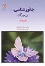 جلد کتاب جانورشناسی‌ (۱)