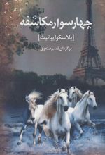 کتاب چهار سوار مکاشفه