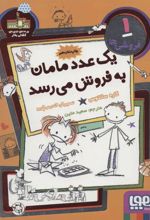 کتاب یک عدد مامان به فروش می رسد