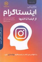 کتاب بازاریابی اینستاگرام