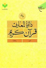 کتاب دائرة المعارف قرآن کریم (جلد سیزدهم)