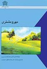 کتاب مهر و مشتری
