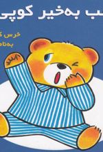 کتاب شب به‌خیر کوپی