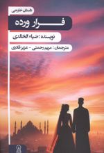 جلد کتاب فرار ورده