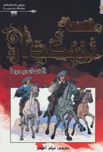 کتاب سه تفنگدار