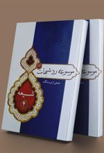 کتاب موسوعه ردشبهات 13