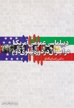کتاب دیپلماسی عمومی آمریکا در ایران در دوره ی پهلوی دوم