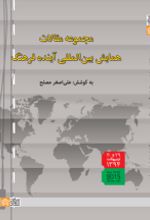 کتاب مجموعه مقالات همایش بین المللی آینده فرهنگ