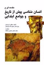 کتاب مقدمه ای بر انسان شناسی پیش از تاریخ و جوامع ابتدایی