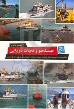کتاب جستجو و نجات دریایی و مطالعه موردی