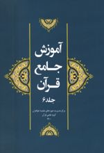 جلد کتاب آموزش جامع قرآن (جلد ششم)