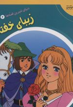 کتاب زیبا ی خفته