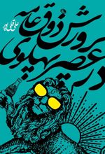 کتاب پرورش ذوق عامه در عصر پهلوی