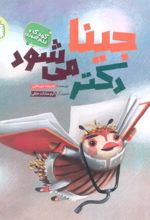 کتاب جینا دکتر می شود