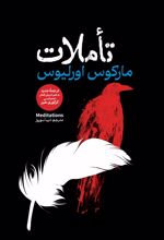 جلد کتاب تاملات
