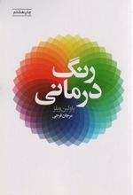 کتاب رنگ درمانی